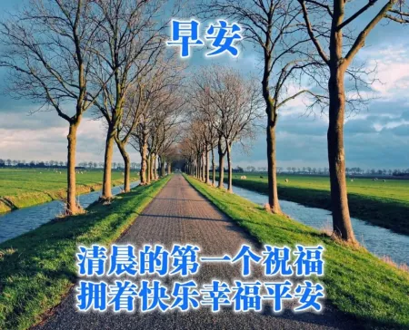 微信早上好温馨祝福很赞图片，发朋友圈必备早安句子